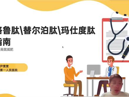 司美格鲁肽/替尔泊肽/玛仕度肽使用指南全解析 #替尔泊肽#玛仕度肽#司美格鲁肽#减重 #减肥