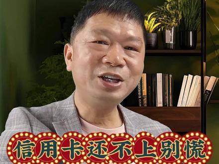 #信用卡逾期 #协商还款 #金融常识 #负债上岸 #信用卡维权