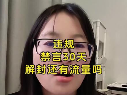 #违规#禁言 违规后还有流量吗?有必要换号注销账号吗?