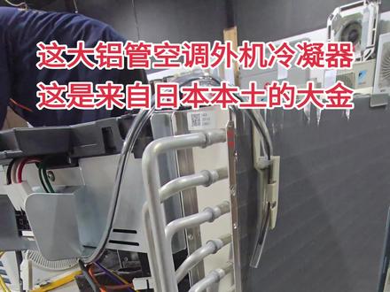 这大铝管空调外机冷凝器
这是来自日本本土的大金