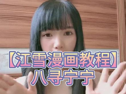 【江雪漫画教程】八寻宁宁#漫画教程