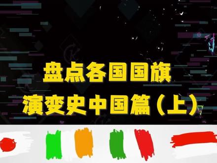盘点各国国旗演变史-中国篇(上) #各国 #盘点 #涨知识 #抖音小助手