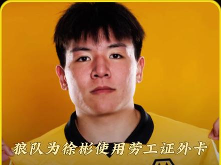 狼队为徐彬动用宝贵外卡 徐彬加盟狼队,展现务实留洋新路径!他虽签约,但因劳工证限制,将先租借至葡超或英冠锻炼。狼队使用宝贵外卡确保其职业路径,后续规划明确。这摒弃了“坐冷板凳”的模式,通过次级联赛实战稳步提升。中国球员留洋,需要更多这样的理性规划#实况足球手游 #易球成名计划 #实况足球online #徐彬加盟狼队 #狼队为徐彬使用劳工证外卡名额