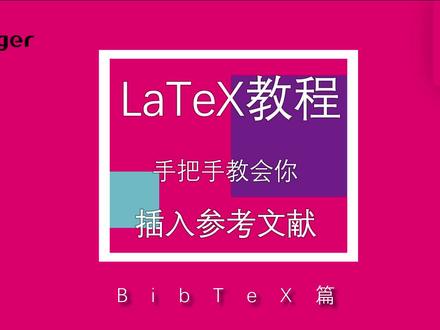 手把手教你LaTeX教程之插入参考文章,论文必备的加速器!#latex #overleaf #学术论文 #期刊