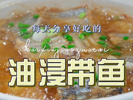 油浸带鱼 油浸带鱼简单又好吃的一道菜,喜欢吃带鱼的赶紧试试这个做法#油浸带鱼