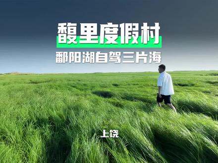 江西,也太适合自驾看"海"了
#国庆旅行指南 #中秋国庆逛吃指南 #国庆假期被安排明白了