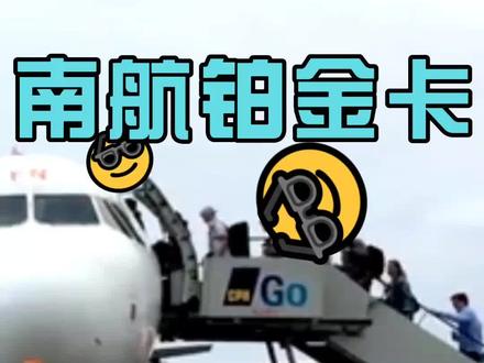 最低成本获得南航银卡、金卡、铂金卡的攻略来了!#南航 #南航快乐飞 #航空 #随心飞