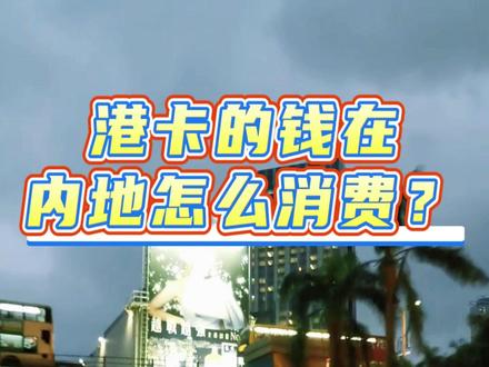 港卡的钱在内地怎么消费? #城市夜景街拍 #香港旅游 #港卡 #港卡办理 #港卡在内地怎么消费