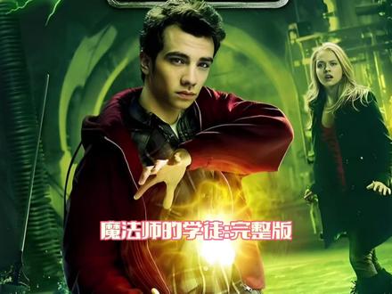 奇幻喜剧片《魔法师的学徒》:死灵法师复活全世界亡灵,却被小伙用物理学制裁! #电影 #电影片段 #影视解说 #电影推荐 #电影推荐大片