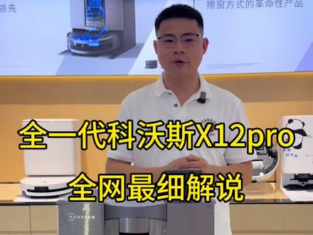 净有方,自从容 | 科沃斯X12 PRO,精准溶渍,全屋洁净
科沃斯创造无难事,一渍一方,万渍皆净#科沃斯 #科沃斯擦窗机器人 #科沃斯扫地