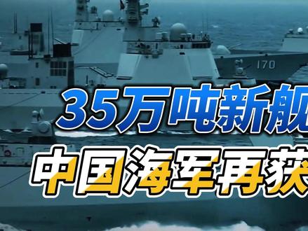 35万吨新舰入列!中国海军再获世界第一,超北约3倍,稳压美军 11月8日,中国海军一口气服役17万吨新舰,法国媒体直接破防,中国用一天就超越了法国海军42%的家底。#硬核深度计划 #抖音精选 #全球创作者计划
