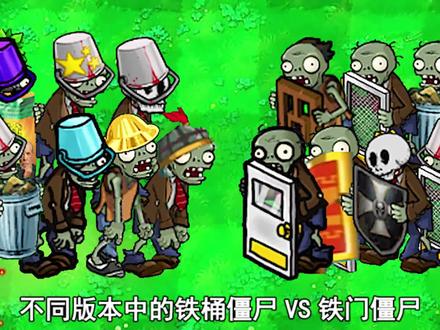 植物大战僵尸:铁桶家族VS铁门家族,谁更强一点?