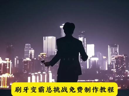 刷牙变霸总挑战免费制作教程来啦!#即梦ai #刷牙变霸总挑战 刷牙变霸总挑战 刷牙时想到一个霸总转场剪辑教程 霸总转场拍摄服装 霸总转场素材 霸总转场视频 霸总转场教程 霸总小说转场 霸总转场 霸总转场bgm 霸总转场视频怎么拍 霸总转场搞笑视频霸总转场拍摄道具 霸总转场拍摄技巧 霸总转场背景音乐 霸总坐姿转场 霸总变装 解决一切的名侦探 小说男主变装视频 超帅男主视频 小说男主形象 高人气男主视频 人气霸总视频 刷牙时想到一个霸总转场 霸总转场#刷牙时想到一个霸总转场 #霸总转场 刷牙变霸总挑战制作教程 刷牙变霸总挑战生成指令 刷牙变霸总挑战P图教程 刷牙变霸总挑战p图指令 刷牙变霸总挑战特效教程 刷牙变霸总挑战特效生成入口 刷牙变霸总挑战ai特效 刷牙变霸总挑战特效 刷牙变霸总挑战制作特效 刷牙变霸总挑战特效制作 刷牙变霸总挑战ai教程 刷牙变霸总挑战ai指令 刷牙变霸总挑战ai生成方法 刷牙变霸总挑战ai特效教程 刷牙变霸总挑战特效制作教程 刷牙变霸总挑战指令 刷牙变霸总挑战口令 刷牙变霸总挑战制作口令 刷牙变霸总挑战特效口令 刷牙变霸总挑战ai生成指令 刷牙变霸总挑战免费制作教程 刷牙变霸总挑战免费制作入口 刷牙变霸总挑战免费制作方法 刷牙变霸总挑战制作入口 刷牙变霸总挑战ai一键生成 刷牙变霸总挑战ai制作方法 刷牙变霸总挑战特效入口 刷牙变霸总挑战特效指令 刷牙变霸总挑战生成方法 刷牙变霸总挑战教程入口 刷牙变霸总挑战一键剪同款