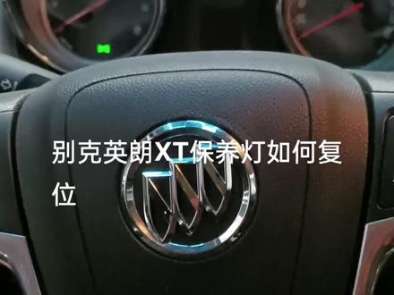 别克英朗XT保养灯如何复位#汽车保养与维修