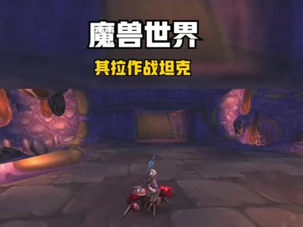 魔兽世界60版本坐骑喜+4,其拉作战坦克,坐骑收藏第三期 #魔兽世界 #坐骑攻略