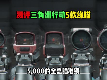 5千的全息居然是二倍镜你知道吗?#三角洲行动