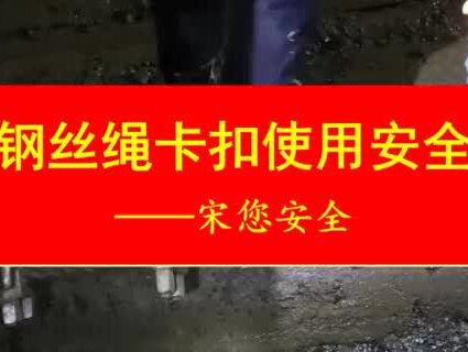 钢绳卡扣连接及编套技巧——②标准讲解