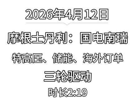第 52 集 摩根士丹利:国电南瑞,特高压、储能、海外订单三轮驱动
#摩根士丹利 #国电南瑞 #特高压 #储能 #电网