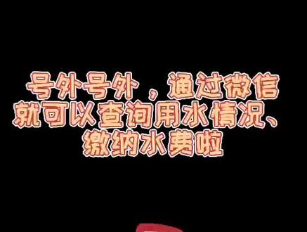 #微观西藏 通过微信可以查询用水情况、缴纳水费啦!
