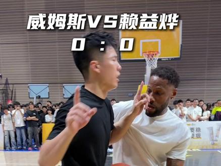 “威姆斯VS赖益烨百分大战完整版 赖总惜败”#威姆斯赖益烨百分大战 #威姆斯 #赖益烨 #C咖洗面奶 @DOU+小助手