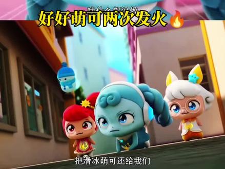 老实人好好萌可轻易不发火的#好好萌可#怒气值#奇妙萌可