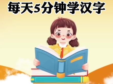 @幼小衔接 一二年级
#关注我持续更新小学知识
每天5分钟一起学汉字
今天学习汉字《反》
#每天坚持学认字吧
#学汉字
#一年级生字组词教学
#小学生练字入门教学