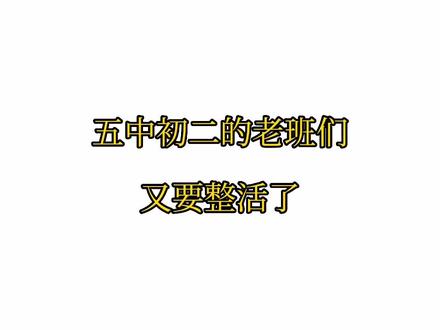 为初二学生举大旗的神仙班主任们!#齐河五中 #初中 #地生中考 #整活 #班主任来了