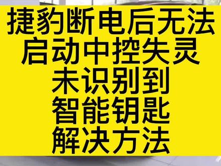 捷豹断电后无法启动中控失灵未识别到智能钥匙,解决方法#道通909 #道通908s #道通919 #J2534 #捷豹 #编程