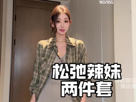 穿上真的就是韩系的松弛感辣妹#辣妹穿搭 #欧尼穿搭 #一眼就爱上的格纹穿搭 #女装测评 #这样穿赢麻了