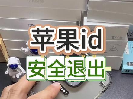 #iPhone账号安全退出
