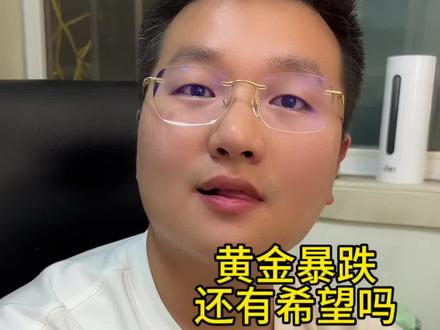 黄金继续暴跌 你手中的黄金还能抗得住不#黄金#白银