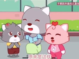 幼儿园小班安全教育主题活动《下水井盖不能踩》,小朋友们见到井盖的时候要绕开它走喔,不能踩上井盖去。希望我们的老师和家长多给幼儿普及相关知识,让幼儿不要踩井盖。#幼儿园#井盖 #安全教育#儿童安排教育#安全故事#远离井盖
