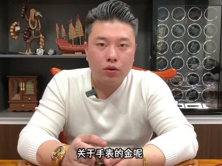 关于手表金的名称科普#手表工艺 #手表包金工艺 #手表 #奢侈品 #劳力士 #帝舵 #欧米茄 #梅花表 #手表知识分享#手表科普@DOU+小助手@抖音小助手