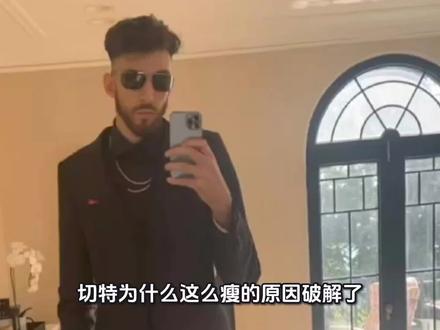 切特为什么这么瘦的原因破解了:那么爱吃碳水这能增肌才见鬼呢