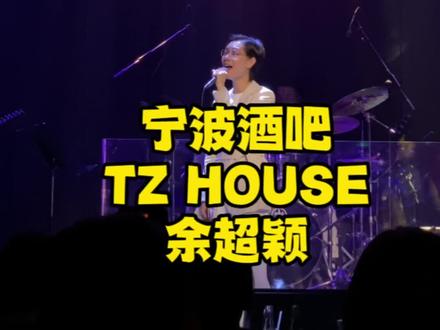 宁波来福士广场的tz house周三的票太难抢啦#余超颖#tzhouse #派对现场 #我的城市玩乐攻略 #跟着抖音去探店