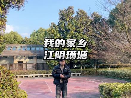 江阴璜塘镇,我出生之地#过年 #记录春节假期