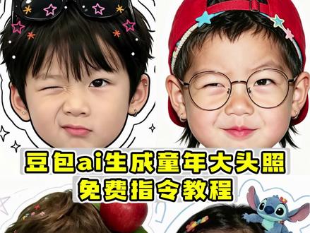 都在找的用豆包生成童年头像指令来了 ai生成童年头像的指令壁纸 美式童年壁纸指令豆包p图 ai生成童年壁纸指令 ai合成童年头像指令壁纸 ai童年头像生成指令女孩 豆包p图指令小时候头像 ai合成童年头像指令豆包 ai童年头像生成指令 ai生成童年头像指令 ai童年头像制作指令美式女孩 ai童年壁纸生成指令 小时候大头照指令 ai合成童年头像指令 #童年回忆杀 #头像 #壁纸 #豆包ai #豆包出大片有两把刷子