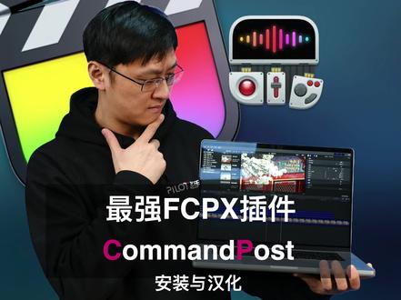 【教程】FCPX下强大的插件来啦,CommandPost详细教程(1)安装与汉化 #FCPX教程