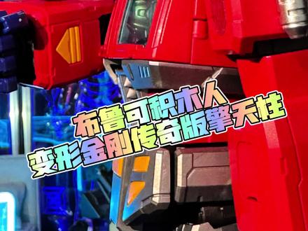 布鲁可积木人变形金刚正版授权40周年传奇版G1擎天柱!@布鲁可官方旗舰店 @布鲁可积木人 @布鲁可旗舰店 @布鲁可潮玩集结 #布鲁可 #变形金刚 #稀奇古怪的离谱小玩具合集