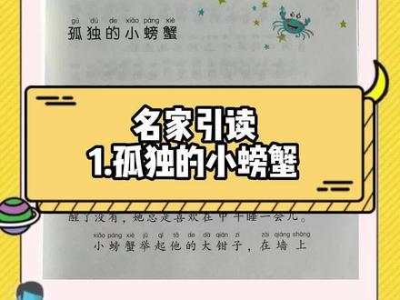 名家引读:《孤独的小螃蟹》第一节小青蟹不见了(上)#二年级上册 #快乐读书吧