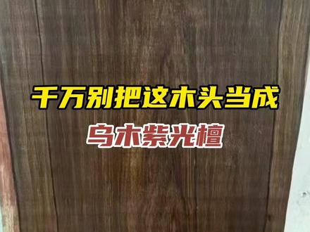 张家港木材市场1元多/斤的乌木紫光檀原木红木家具知识行情介绍 #进口木材 #进口木材供应商 #所罗门大叶紫檀 #木材价格 #家具原材料 实力源头厂家以木会友@抖音小助手 @DOU+小助手