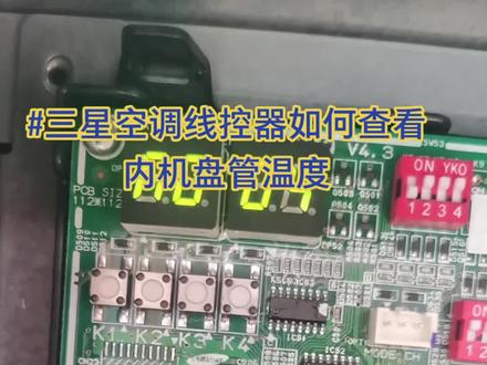 三星空调线控器如何查看内机蒸发器温度。#三星空调维修 #大金空调维修 @DOU+小助手
