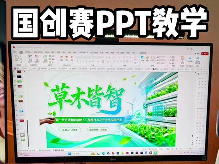 国创赛PPT设计教学 #PPT定制 #创赛PPT #冯雨家PPT #ppt接单 #ppt教学