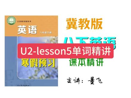 寒假预习|冀教八下英语:U2-lesson5单词精讲#新教材#冀教版八年级英语下册#寒假预习