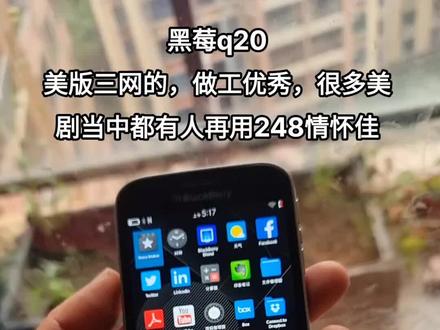 黑莓q20
美版三网的,做工优秀,很多美剧当中都有人再用248情怀佳