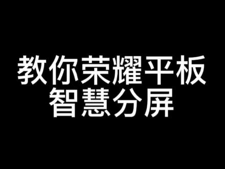 教你荣耀平板智慧分屏#玩机技巧#热门