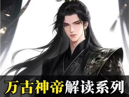 梳理一下万古神的历史时间线! 在每一个时期,都有不同人物崛起,这就是万古神帝群像的魅力!#万古神帝 #张若尘 #时空人祖 #元始法则