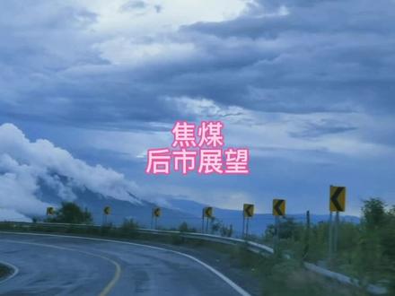 #焦煤 焦煤后市展望#期货 #期货知识