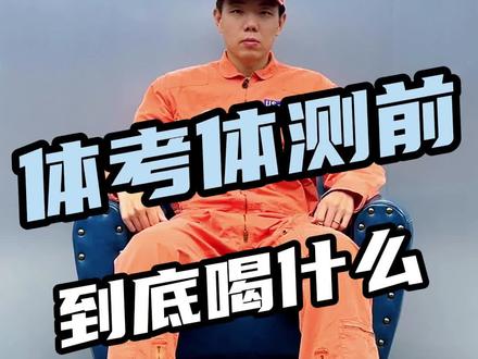 红牛兑水,激浪,氮泵,葡萄糖,嗅盐,体考体测之前到底用哪个?#中考体育 #体考 #体测 #红牛