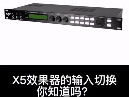#音响设备 #科技 #效果器 X5前置效果器输入切换你知道吗?
